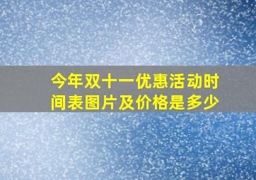 今年双十一优惠活动时间表图片及价格是多少