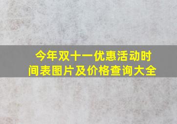 今年双十一优惠活动时间表图片及价格查询大全