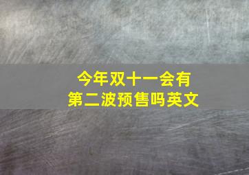 今年双十一会有第二波预售吗英文