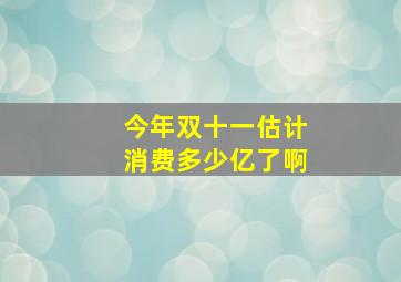 今年双十一估计消费多少亿了啊