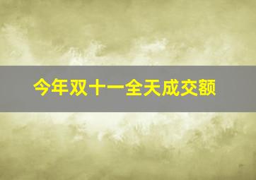 今年双十一全天成交额