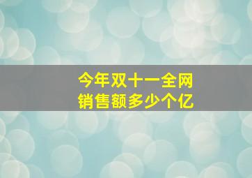 今年双十一全网销售额多少个亿