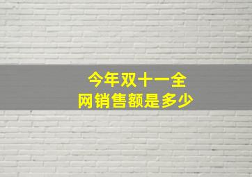 今年双十一全网销售额是多少