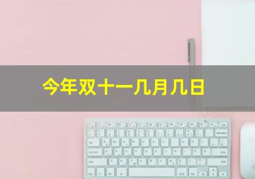 今年双十一几月几日