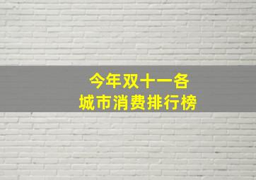 今年双十一各城市消费排行榜