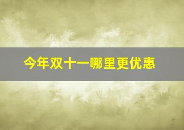 今年双十一哪里更优惠