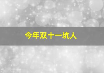 今年双十一坑人