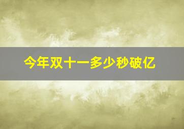 今年双十一多少秒破亿