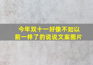 今年双十一好像不如以前一样了的说说文案图片