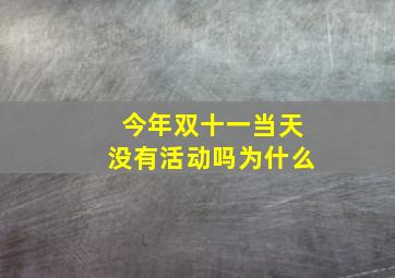 今年双十一当天没有活动吗为什么