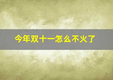 今年双十一怎么不火了