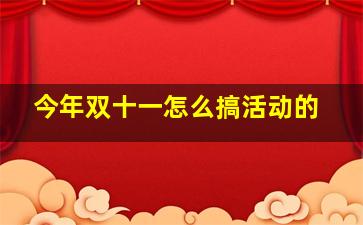 今年双十一怎么搞活动的