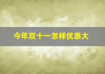 今年双十一怎样优惠大