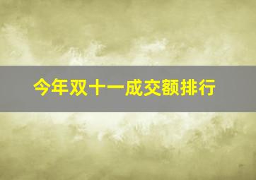 今年双十一成交额排行