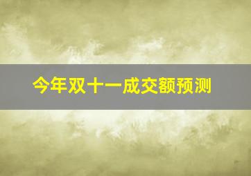 今年双十一成交额预测