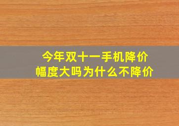 今年双十一手机降价幅度大吗为什么不降价