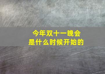 今年双十一晚会是什么时候开始的