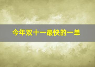 今年双十一最快的一单