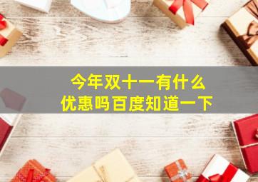 今年双十一有什么优惠吗百度知道一下