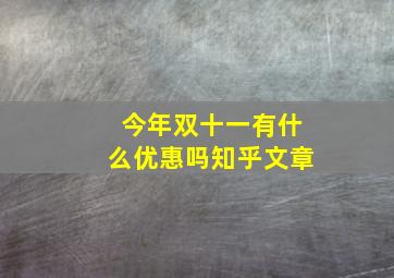 今年双十一有什么优惠吗知乎文章