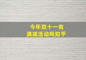 今年双十一有满减活动吗知乎