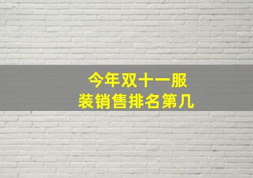 今年双十一服装销售排名第几