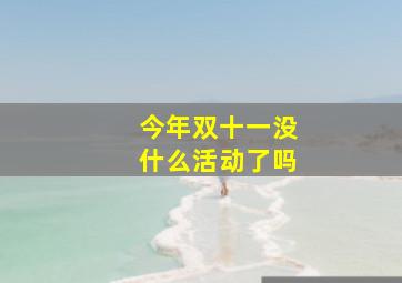 今年双十一没什么活动了吗