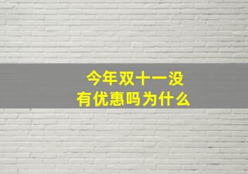 今年双十一没有优惠吗为什么