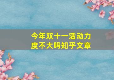 今年双十一活动力度不大吗知乎文章