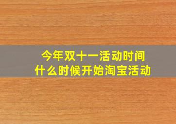 今年双十一活动时间什么时候开始淘宝活动