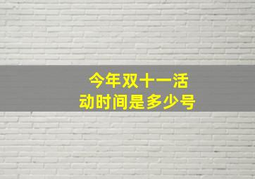 今年双十一活动时间是多少号