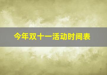 今年双十一活动时间表