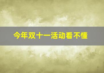 今年双十一活动看不懂