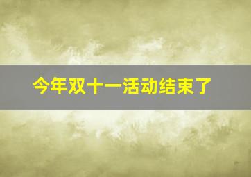 今年双十一活动结束了