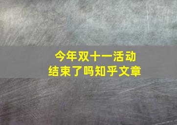 今年双十一活动结束了吗知乎文章