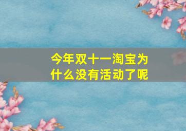 今年双十一淘宝为什么没有活动了呢