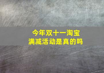 今年双十一淘宝满减活动是真的吗