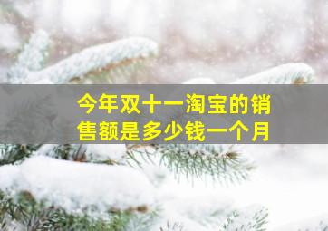 今年双十一淘宝的销售额是多少钱一个月