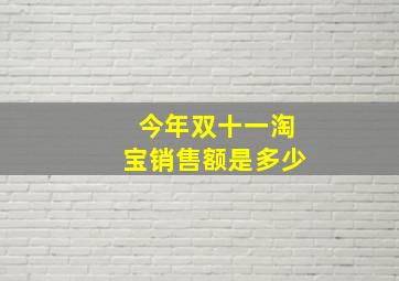 今年双十一淘宝销售额是多少