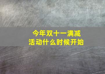 今年双十一满减活动什么时候开始