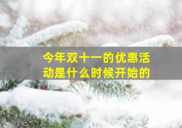 今年双十一的优惠活动是什么时候开始的