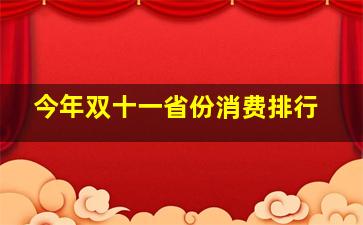 今年双十一省份消费排行