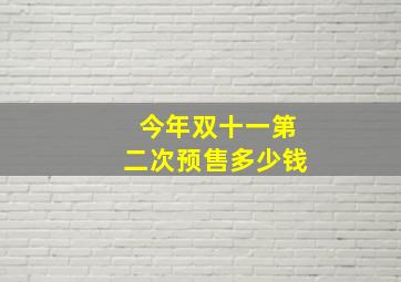 今年双十一第二次预售多少钱