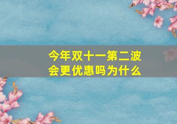 今年双十一第二波会更优惠吗为什么