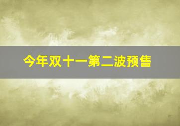 今年双十一第二波预售