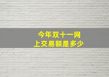 今年双十一网上交易额是多少