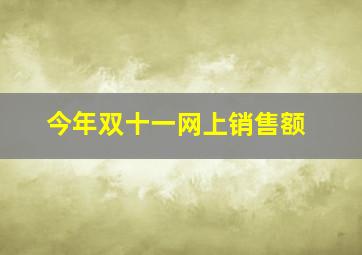 今年双十一网上销售额