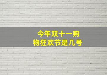 今年双十一购物狂欢节是几号