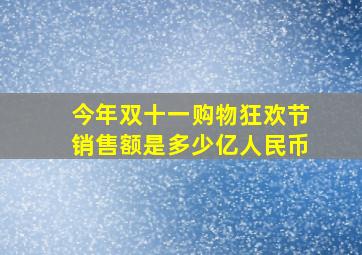 今年双十一购物狂欢节销售额是多少亿人民币