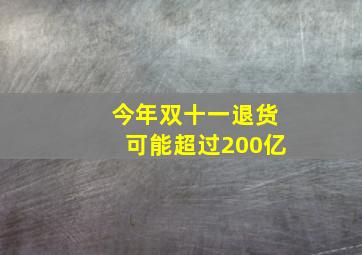 今年双十一退货可能超过200亿